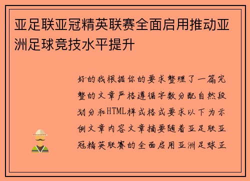 亚足联亚冠精英联赛全面启用推动亚洲足球竞技水平提升 亚足联亚冠精英联赛全面启用推动亚洲足球竞技水平提升