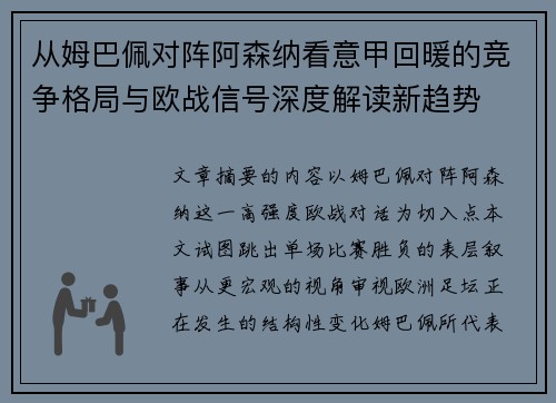 从姆巴佩对阵阿森纳看意甲回暖的竞争格局与欧战信号深度解读新趋势