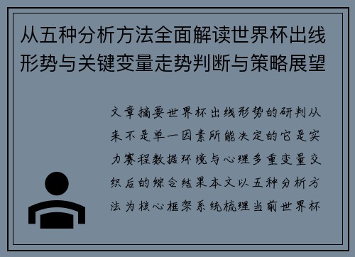 从五种分析方法全面解读世界杯出线形势与关键变量走势判断与策略展望 从五种分析方法全面解读世界杯出线形势与关键变量走势判断与策略展望