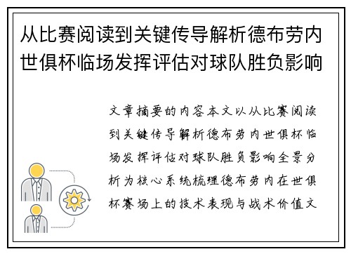 从比赛阅读到关键传导解析德布劳内世俱杯临场发挥评估对球队胜负影响全景分析 从比赛阅读到关键传导解析德布劳内世俱杯临场发挥评估对球队胜负影响全景分析