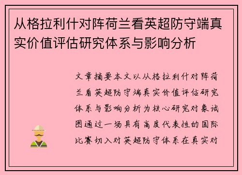 从格拉利什对阵荷兰看英超防守端真实价值评估研究体系与影响分析