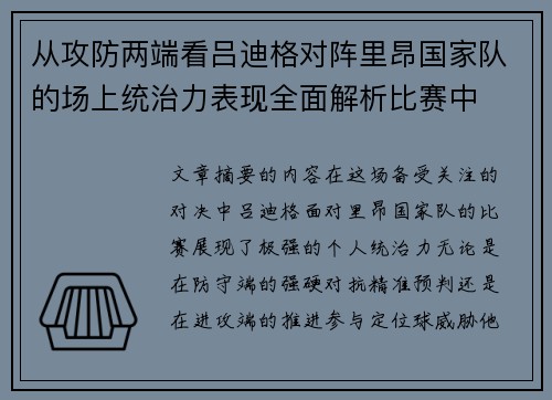 从攻防两端看吕迪格对阵里昂国家队的场上统治力表现全面解析比赛中