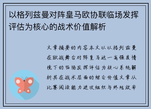 以格列兹曼对阵皇马欧协联临场发挥评估为核心的战术价值解析 以格列兹曼对阵皇马欧协联临场发挥评估为核心的战术价值解析
