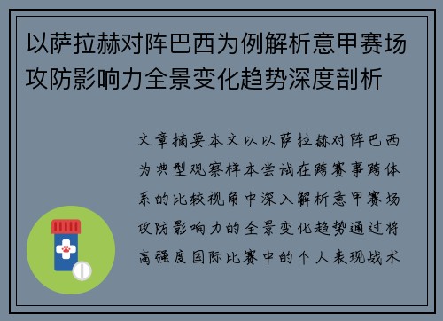 以萨拉赫对阵巴西为例解析意甲赛场攻防影响力全景变化趋势深度剖析