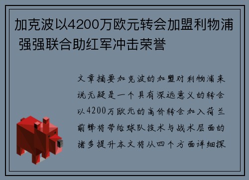 加克波以4200万欧元转会加盟利物浦 强强联合助红军冲击荣誉