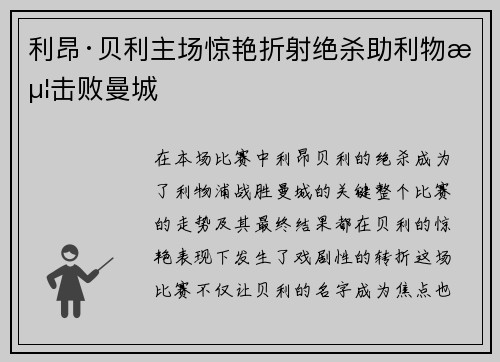 利昂·贝利主场惊艳折射绝杀助利物浦击败曼城 利昂·贝利主场惊艳折射绝杀助利物浦击败曼城