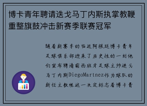 博卡青年聘请迭戈马丁内斯执掌教鞭重整旗鼓冲击新赛季联赛冠军 博卡青年聘请迭戈马丁内斯执掌教鞭重整旗鼓冲击新赛季联赛冠军