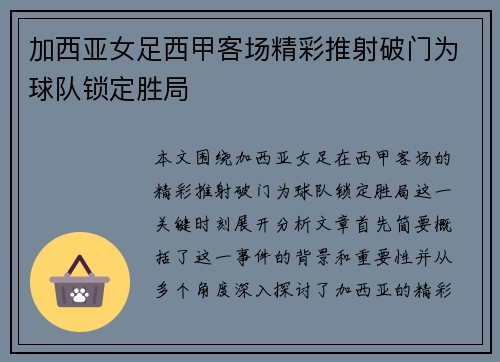 加西亚女足西甲客场精彩推射破门为球队锁定胜局