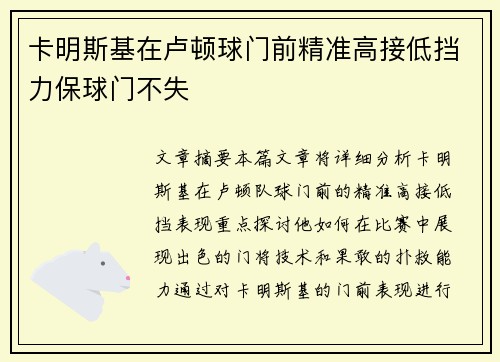 卡明斯基在卢顿球门前精准高接低挡力保球门不失 卡明斯基在卢顿球门前精准高接低挡力保球门不失