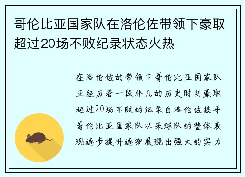 哥伦比亚国家队在洛伦佐带领下豪取超过20场不败纪录状态火热 哥伦比亚国家队在洛伦佐带领下豪取超过20场不败纪录状态火热
