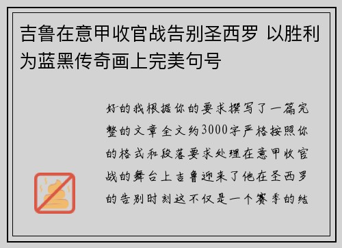 吉鲁在意甲收官战告别圣西罗 以胜利为蓝黑传奇画上完美句号