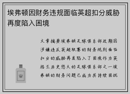 埃弗顿因财务违规面临英超扣分威胁再度陷入困境 埃弗顿因财务违规面临英超扣分威胁再度陷入困境
