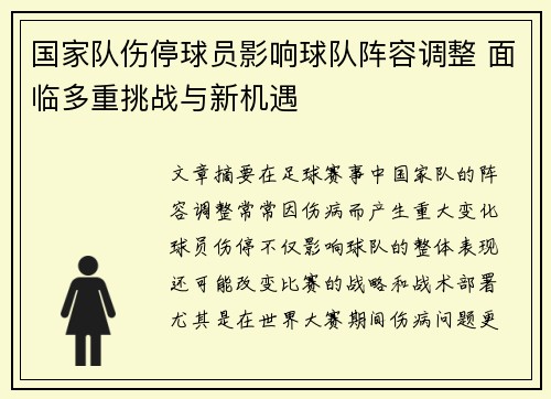 国家队伤停球员影响球队阵容调整 面临多重挑战与新机遇 国家队伤停球员影响球队阵容调整 面临多重挑战与新机遇
