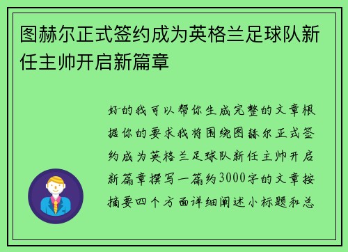 图赫尔正式签约成为英格兰足球队新任主帅开启新篇章 图赫尔正式签约成为英格兰足球队新任主帅开启新篇章