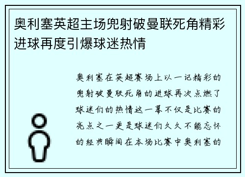 奥利塞英超主场兜射破曼联死角精彩进球再度引爆球迷热情 奥利塞英超主场兜射破曼联死角精彩进球再度引爆球迷热情