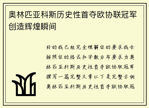 奥林匹亚科斯历史性首夺欧协联冠军创造辉煌瞬间 奥林匹亚科斯历史性首夺欧协联冠军创造辉煌瞬间