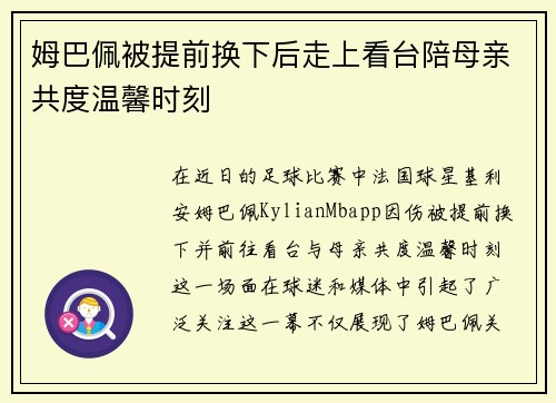 姆巴佩被提前换下后走上看台陪母亲共度温馨时刻 姆巴佩被提前换下后走上看台陪母亲共度温馨时刻