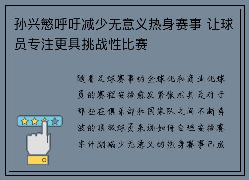 孙兴慜呼吁减少无意义热身赛事 让球员专注更具挑战性比赛 孙兴慜呼吁减少无意义热身赛事 让球员专注更具挑战性比赛