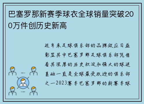 巴塞罗那新赛季球衣全球销量突破200万件创历史新高 巴塞罗那新赛季球衣全球销量突破200万件创历史新高