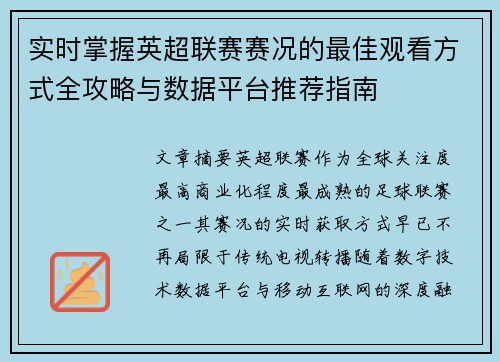 实时掌握英超联赛赛况的最佳观看方式全攻略与数据平台推荐指南 实时掌握英超联赛赛况的最佳观看方式全攻略与数据平台推荐指南