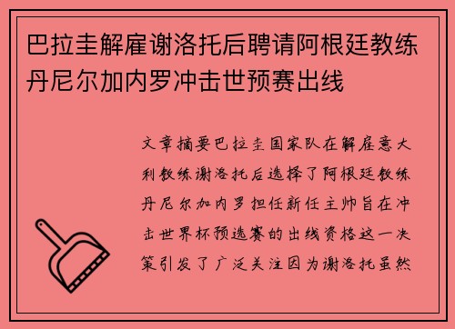 巴拉圭解雇谢洛托后聘请阿根廷教练丹尼尔加内罗冲击世预赛出线