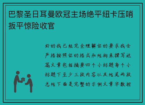 巴黎圣日耳曼欧冠主场绝平纽卡压哨扳平惊险收官 巴黎圣日耳曼欧冠主场绝平纽卡压哨扳平惊险收官