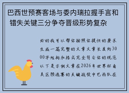 巴西世预赛客场与委内瑞拉握手言和 错失关键三分争夺晋级形势复杂 巴西世预赛客场与委内瑞拉握手言和 错失关键三分争夺晋级形势复杂