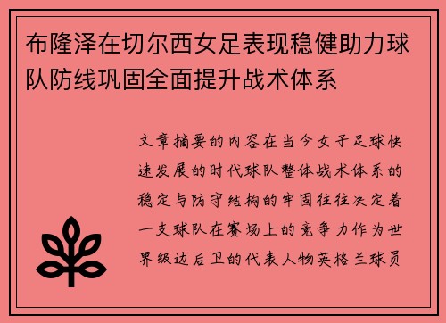布隆泽在切尔西女足表现稳健助力球队防线巩固全面提升战术体系 布隆泽在切尔西女足表现稳健助力球队防线巩固全面提升战术体系