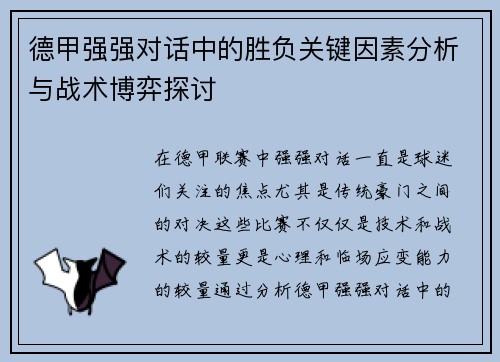 德甲强强对话中的胜负关键因素分析与战术博弈探讨 德甲强强对话中的胜负关键因素分析与战术博弈探讨
