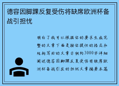 德容因脚踝反复受伤将缺席欧洲杯备战引担忧 德容因脚踝反复受伤将缺席欧洲杯备战引担忧