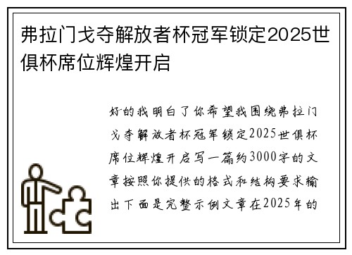 弗拉门戈夺解放者杯冠军锁定2025世俱杯席位辉煌开启