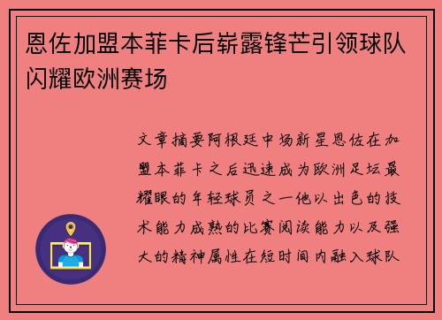 恩佐加盟本菲卡后崭露锋芒引领球队闪耀欧洲赛场