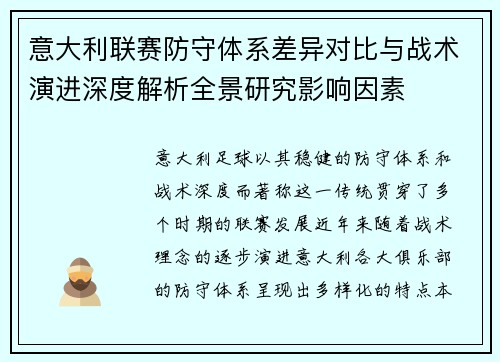 意大利联赛防守体系差异对比与战术演进深度解析全景研究影响因素 意大利联赛防守体系差异对比与战术演进深度解析全景研究影响因素