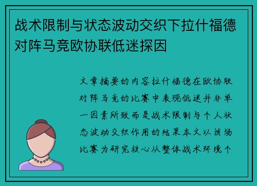 战术限制与状态波动交织下拉什福德对阵马竞欧协联低迷探因 战术限制与状态波动交织下拉什福德对阵马竞欧协联低迷探因