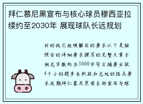 拜仁慕尼黑宣布与核心球员穆西亚拉续约至2030年 展现球队长远规划 拜仁慕尼黑宣布与核心球员穆西亚拉续约至2030年 展现球队长远规划