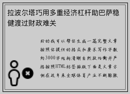 拉波尔塔巧用多重经济杠杆助巴萨稳健渡过财政难关 拉波尔塔巧用多重经济杠杆助巴萨稳健渡过财政难关