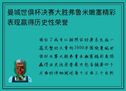 曼城世俱杯决赛大胜弗鲁米嫩塞精彩表现赢得历史性荣誉 曼城世俱杯决赛大胜弗鲁米嫩塞精彩表现赢得历史性荣誉