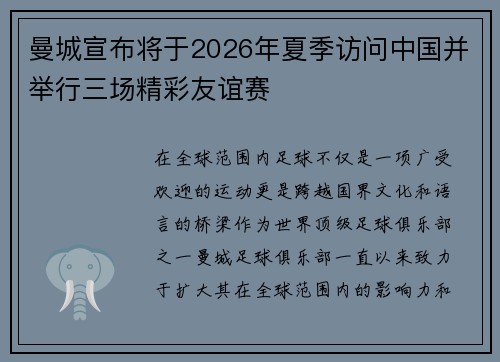 曼城宣布将于2026年夏季访问中国并举行三场精彩友谊赛 曼城宣布将于2026年夏季访问中国并举行三场精彩友谊赛