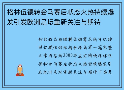 格林伍德转会马赛后状态火热持续爆发引发欧洲足坛重新关注与期待