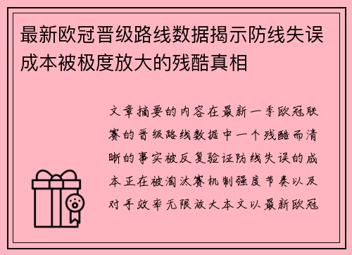 最新欧冠晋级路线数据揭示防线失误成本被极度放大的残酷真相 最新欧冠晋级路线数据揭示防线失误成本被极度放大的残酷真相