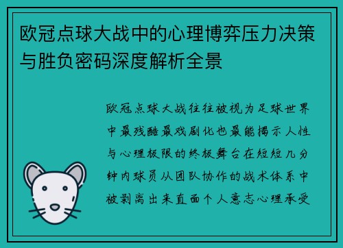 欧冠点球大战中的心理博弈压力决策与胜负密码深度解析全景 欧冠点球大战中的心理博弈压力决策与胜负密码深度解析全景