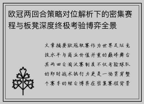 欧冠两回合策略对位解析下的密集赛程与板凳深度终极考验博弈全景
