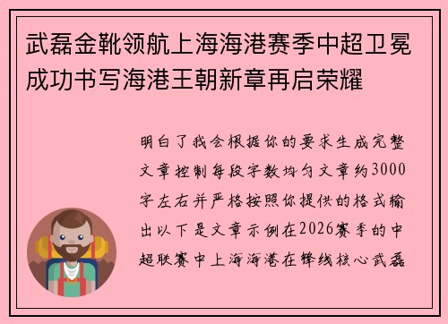 武磊金靴领航上海海港赛季中超卫冕成功书写海港王朝新章再启荣耀