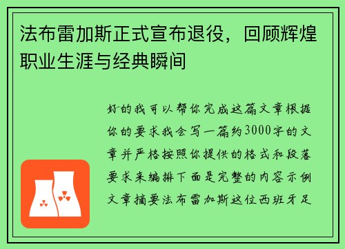 法布雷加斯正式宣布退役,回顾辉煌职业生涯与经典瞬间 法布雷加斯正式宣布退役,回顾辉煌职业生涯与经典瞬间
