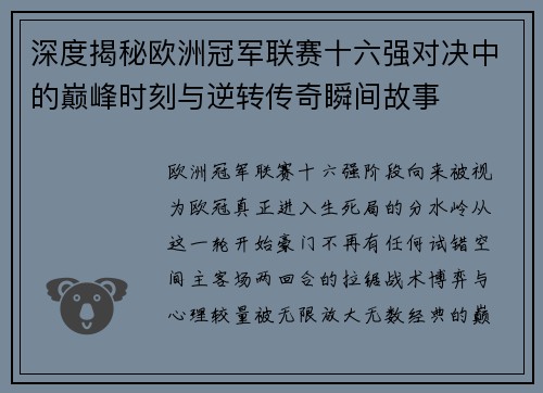 深度揭秘欧洲冠军联赛十六强对决中的巅峰时刻与逆转传奇瞬间故事