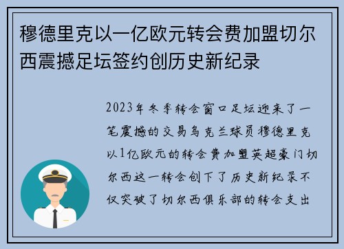 穆德里克以一亿欧元转会费加盟切尔西震撼足坛签约创历史新纪录