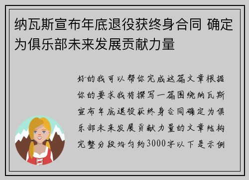 纳瓦斯宣布年底退役获终身合同 确定为俱乐部未来发展贡献力量