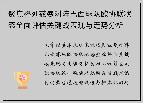聚焦格列兹曼对阵巴西球队欧协联状态全面评估关键战表现与走势分析