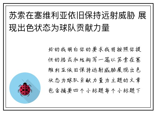 苏索在塞维利亚依旧保持远射威胁 展现出色状态为球队贡献力量