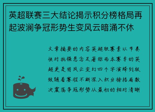 英超联赛三大结论揭示积分榜格局再起波澜争冠形势生变风云暗涌不休